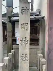 神明神社(京都府)