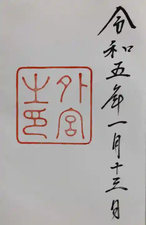 伊勢神宮外宮(豊受大神宮)の御朱印