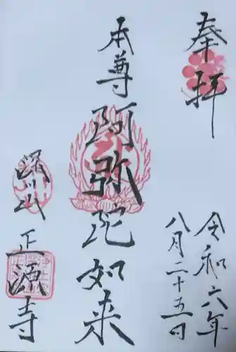 正源寺(東京都)