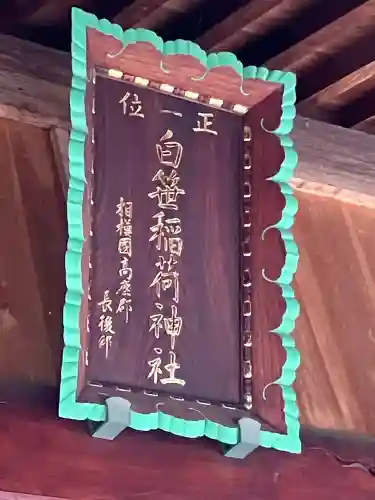 白笹稲荷神社(神奈川県)