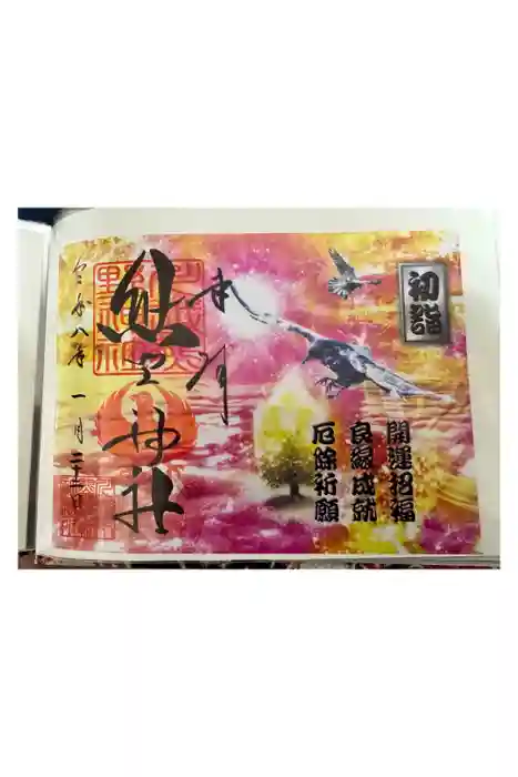 川越熊野神社の御朱印