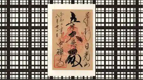 中禅寺の御朱印