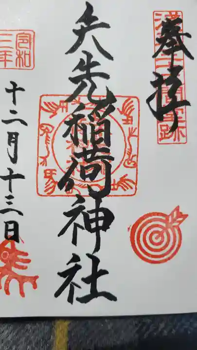矢先稲荷神社の御朱印