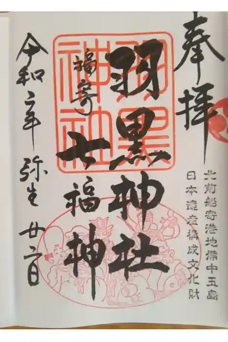 羽黒神社の御朱印