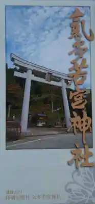 気多若宮神社の授与品その他