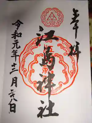御朱印＜江島神社＞