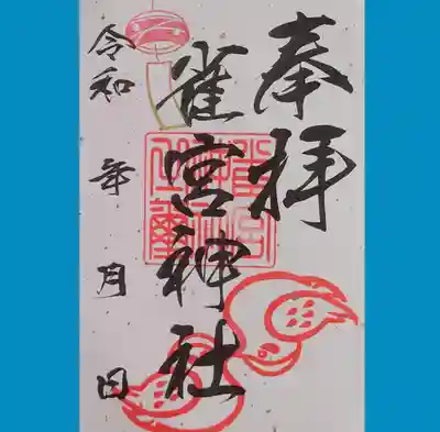 雀宮神社の御朱印
