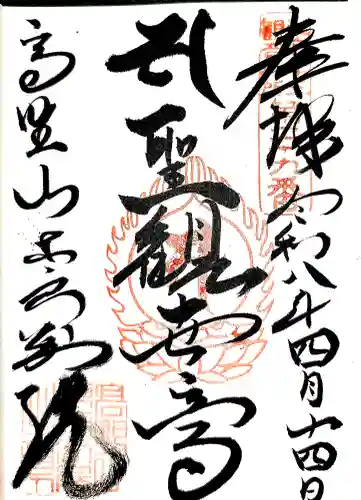 高野山東京別院の御朱印