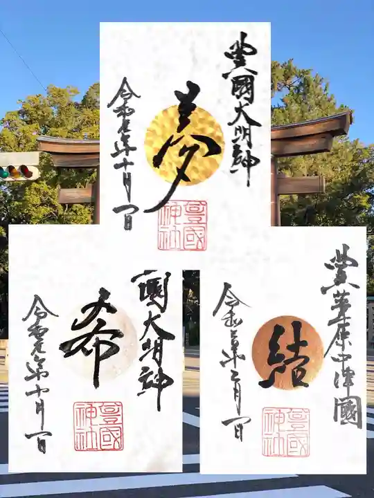 豊國神社の御朱印