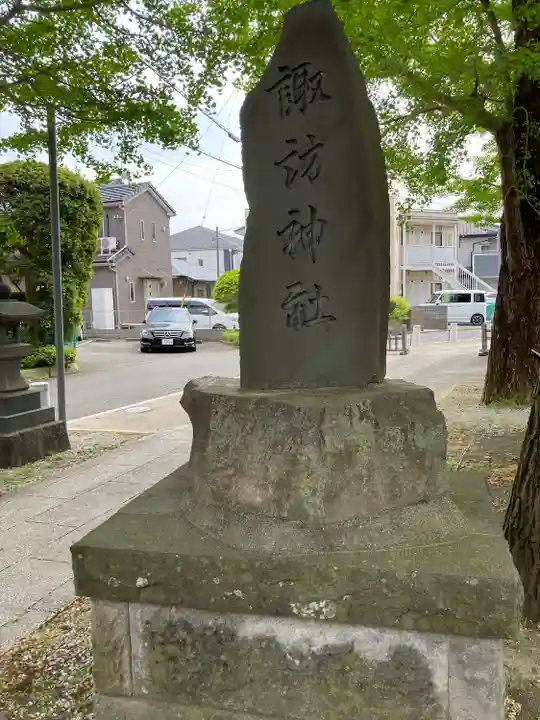 諏訪神社(神奈川県)