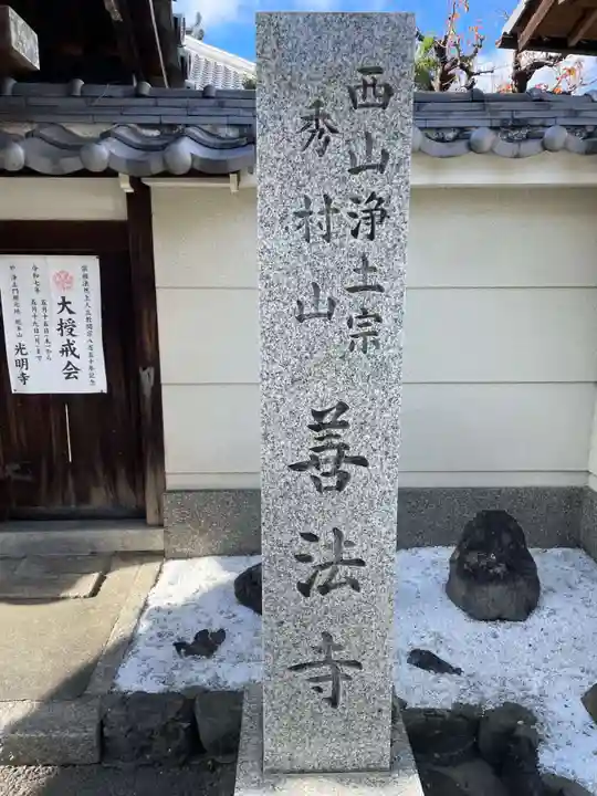 善法寺(京都府)