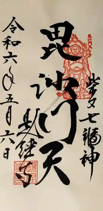 題経寺(柴又帝釈天)の御朱印