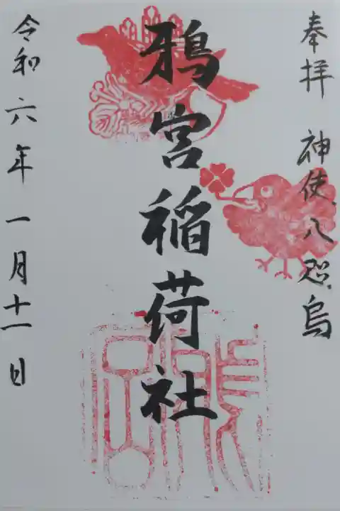 境内社の稲荷社御朱印。書き置き。