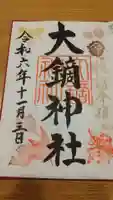 大鏑神社の御朱印