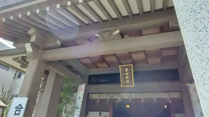 平田神社の本殿・本堂