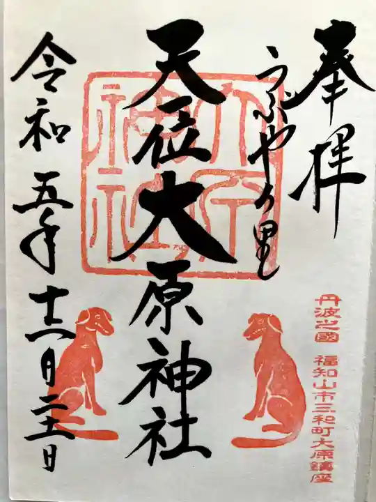 大原神社の御朱印