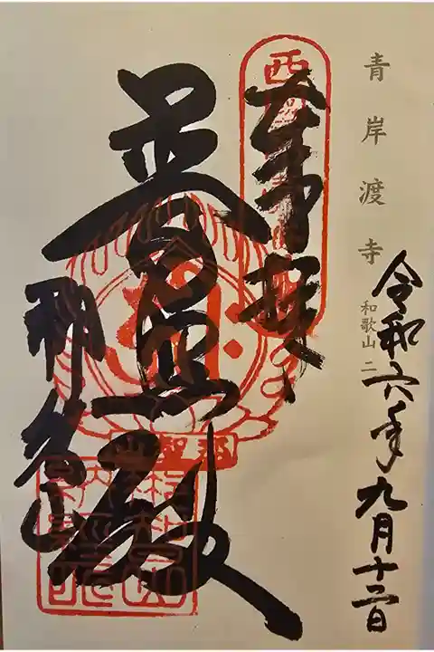 神仏霊場和歌山第二番