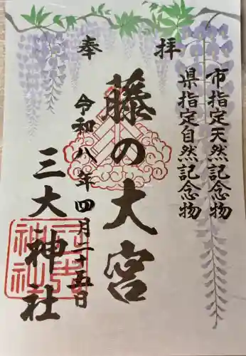 三大神社の御朱印