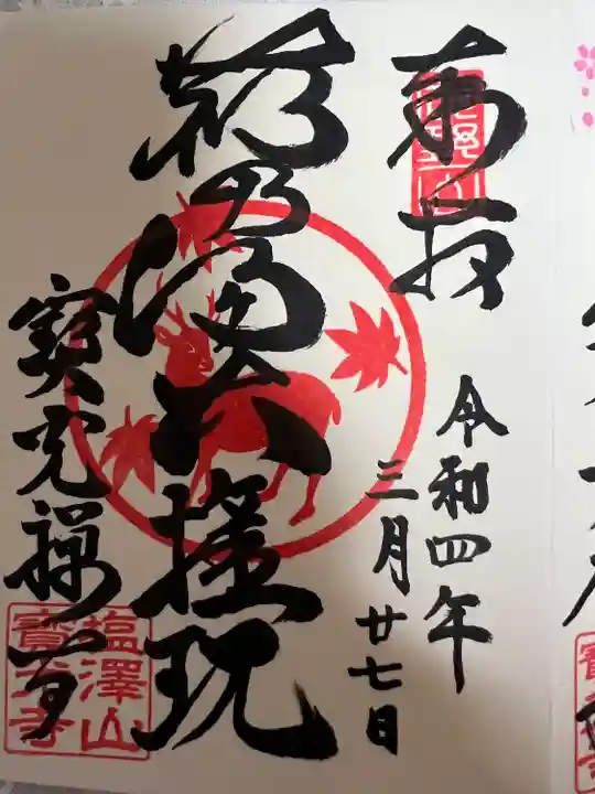 寳光寺 鹿野大佛の御朱印