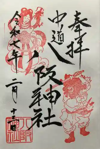 中道八阪神社(大阪府)