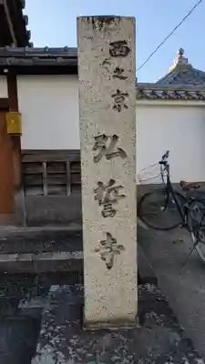 弘誓寺（西ノ京）(京都府)