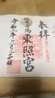 八日市場東照宮の御朱印