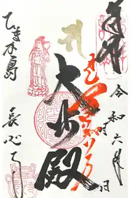 長心寺の御朱印