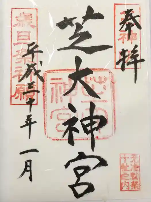 芝大神宮の御朱印
