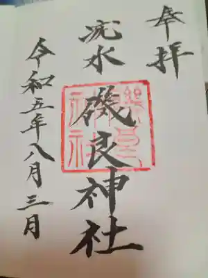 磯良神社（疣水神社）(大阪府)