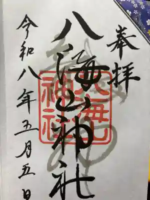 武蔵國八海山神社の御朱印