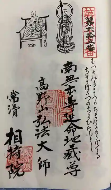 西光寺(相持院)の御朱印