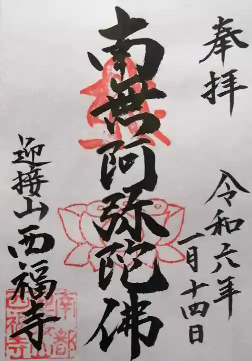 西福寺(奈良県)