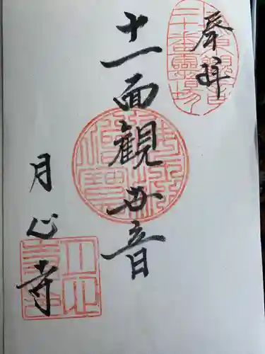 月心寺の御朱印