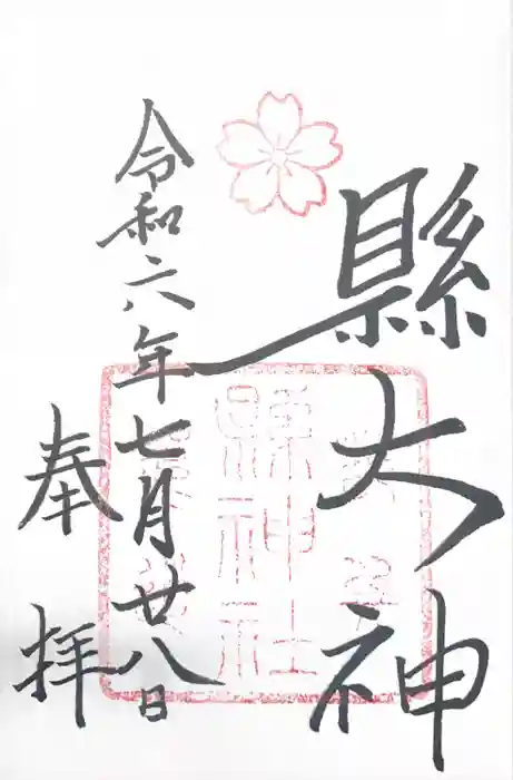 縣神社の御朱印
