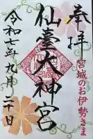 仙台大神宮の御朱印