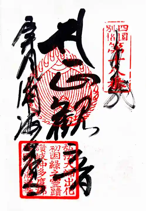 屏風ヶ浦 海岸寺/ 御盥山不動坊の御朱印