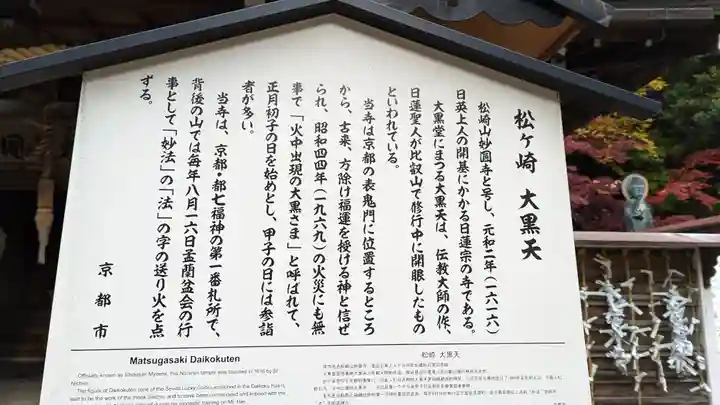 松ヶ崎大黒天 妙圓寺(妙円寺)(京都府)