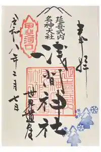 富士山本宮浅間大社の御朱印