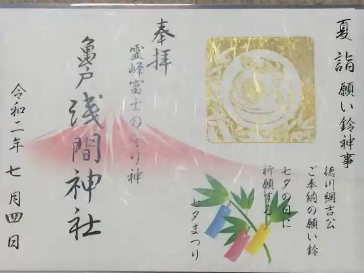 亀戸浅間神社の御朱印