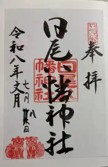 日尾八幡神社の御朱印 2026年07月