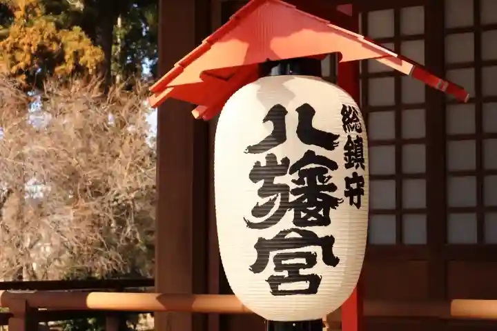 八幡宮の{uncategorized: "未分類", other: "その他", undefined: "問題あり", building: "その他建物", grave: "お墓", sacred_gate: "鳥居", guardian: "狛犬", statue: "像", buddha: "仏像", history: "歴史", nature: "自然", garden: "庭園", animal: "動物", pagoda: "塔", temizu: "手水舎", mountain_gate: "山門・神門", sanctuary: "本殿・本堂", subordinate: "末社・摂社", art: "芸術", scenery: "景色", jizo: "地蔵", ema: "絵馬", goshuin: "御朱印", omikuji: "おみくじ", items: "授与品その他", amulet: "お守り", goshuincho: "御朱印帳", eats: "食事", festival: "お祭り", votive_dance: "神楽", shichigosan: "七五三参", wedding: "結婚式", experience: "体験その他", initially: "初詣", around: "周辺", anti_infection: "感染症対策"}