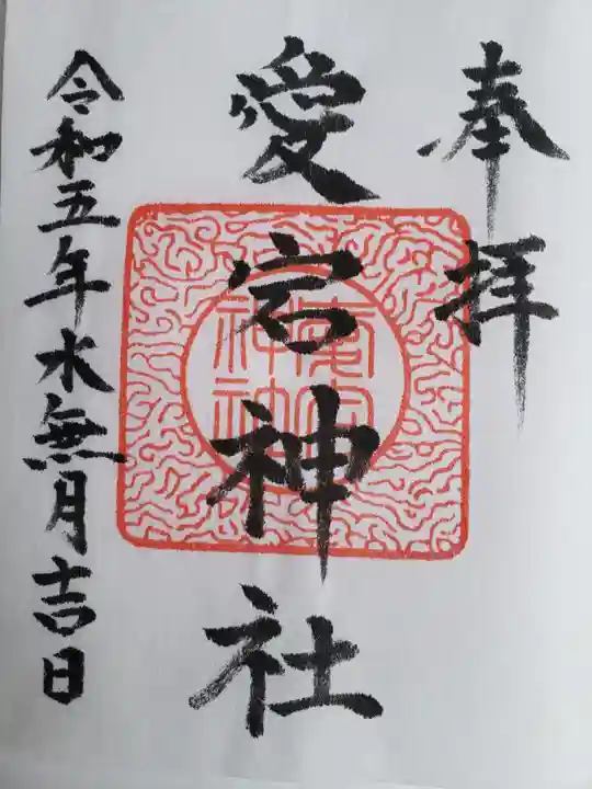 愛宕神社(岐阜県)