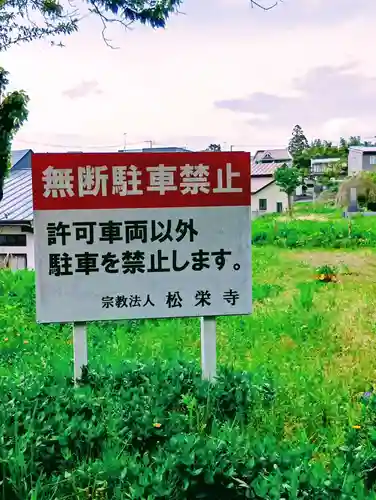 松栄寺(福島県)