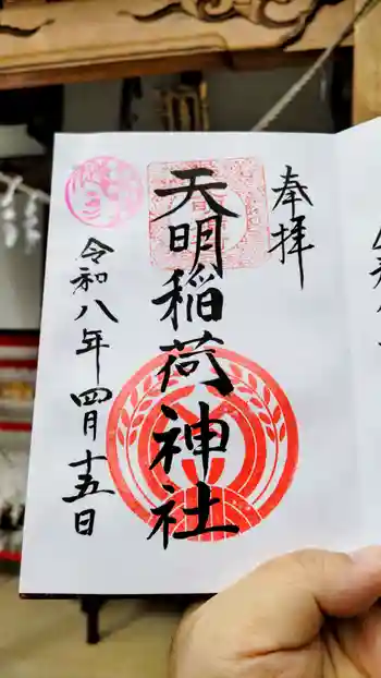天明稲荷神社の御朱印 2026年04月