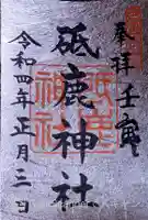 砥鹿神社(里宮)の御朱印