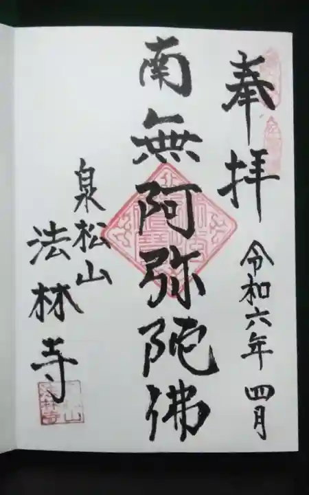 法林寺の御朱印