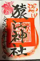 猿江神社の御朱印