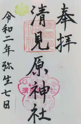 清見原神社の御朱印