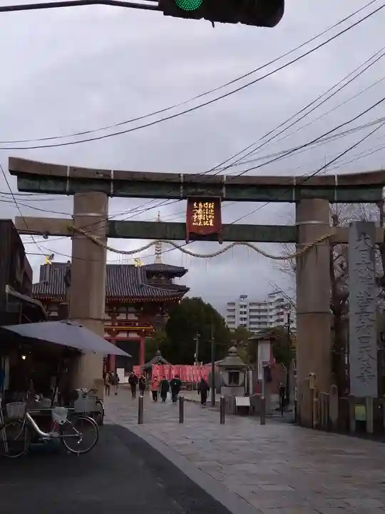 四天王寺(大阪府)