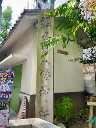 銀杏岡八幡神社(東京都)